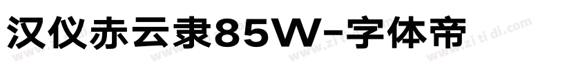 汉仪赤云隶85W字体转换