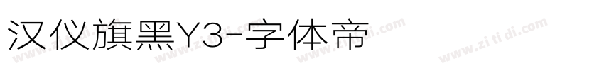 汉仪旗黑Y3字体转换