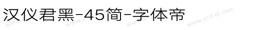 汉仪君黑-45简字体转换