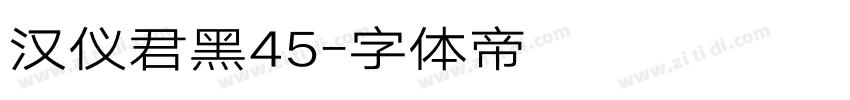 汉仪君黑45字体转换