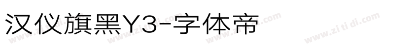汉仪旗黑Y3字体转换