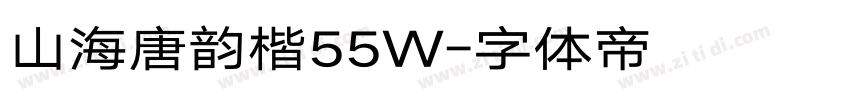 山海唐韵楷55W字体转换