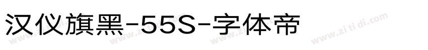 汉仪旗黑-55S字体转换