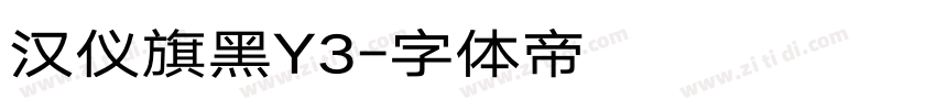 汉仪旗黑Y3字体转换