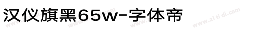汉仪旗黑65w字体转换