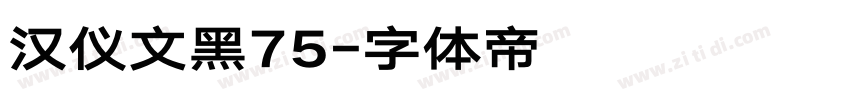 汉仪文黑75字体转换