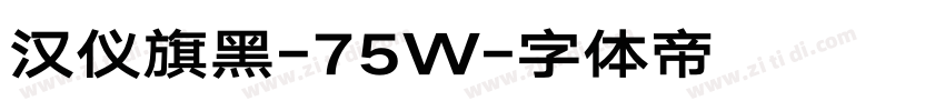 汉仪旗黑-75W字体转换