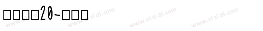 江西拙楷20字体转换