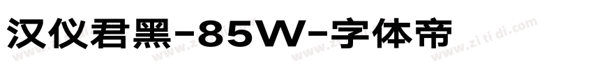 汉仪君黑-85W字体转换