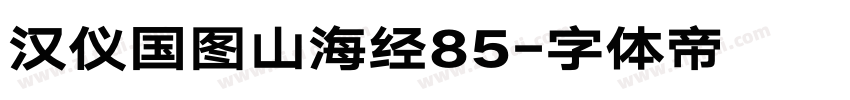 汉仪国图山海经85字体转换