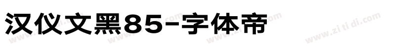 汉仪文黑85字体转换