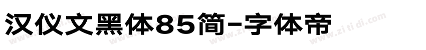 汉仪文黑体85简字体转换
