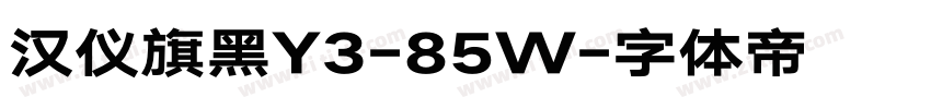 汉仪旗黑Y3-85W字体转换