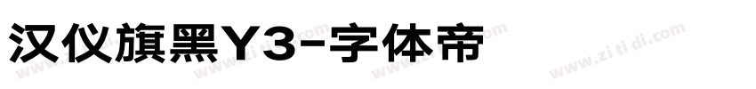 汉仪旗黑Y3字体转换