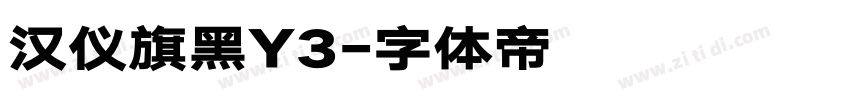 汉仪旗黑Y3字体转换