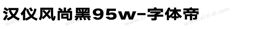 汉仪风尚黑95w字体转换
