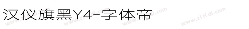 汉仪旗黑Y4字体转换