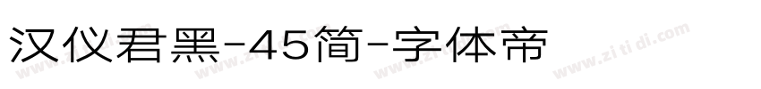 汉仪君黑-45简字体转换