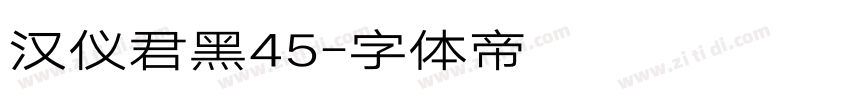 汉仪君黑45字体转换