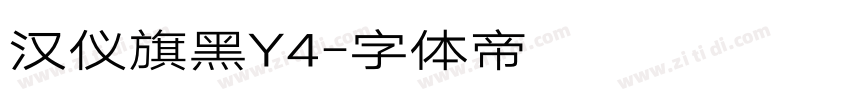 汉仪旗黑Y4字体转换