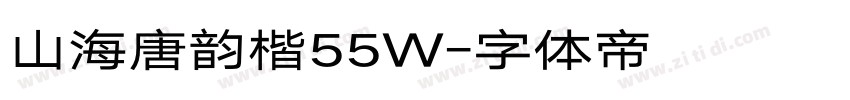 山海唐韵楷55W字体转换