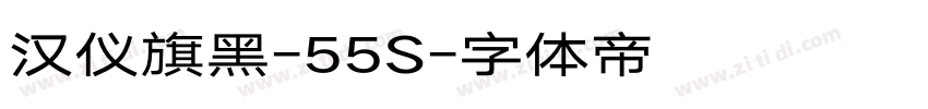汉仪旗黑-55S字体转换