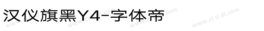 汉仪旗黑Y4字体转换