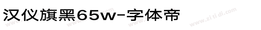 汉仪旗黑65w字体转换
