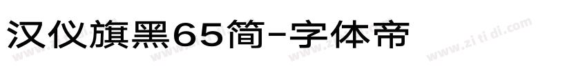 汉仪旗黑65简字体转换