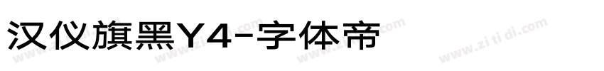 汉仪旗黑Y4字体转换