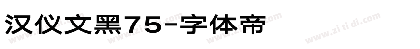 汉仪文黑75字体转换
