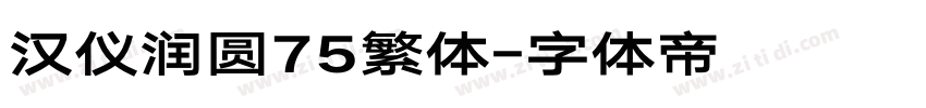 汉仪润圆75繁体字体转换