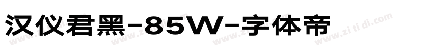汉仪君黑-85W字体转换