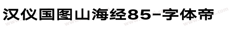汉仪国图山海经85字体转换