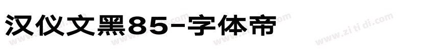 汉仪文黑85字体转换