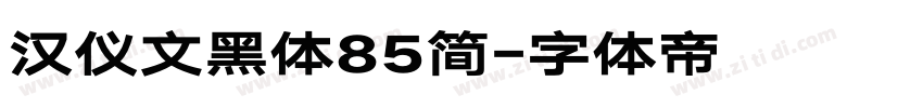 汉仪文黑体85简字体转换