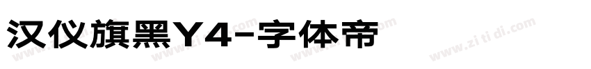 汉仪旗黑Y4字体转换