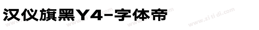 汉仪旗黑Y4字体转换