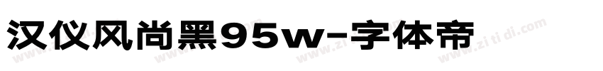 汉仪风尚黑95w字体转换