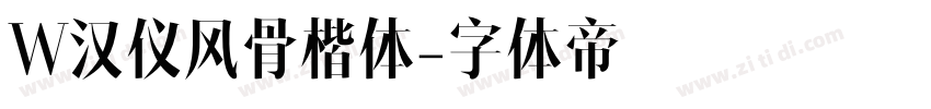 W汉仪风骨楷体字体转换