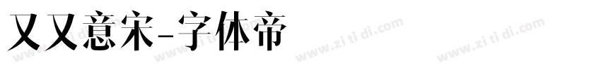又又意宋字体转换