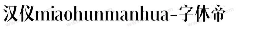 汉仪miaohunmanhua字体转换