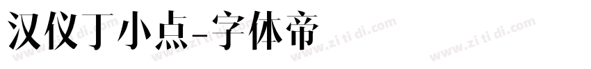 汉仪丁小点字体转换