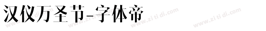 汉仪万圣节字体转换