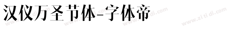 汉仪万圣节体字体转换