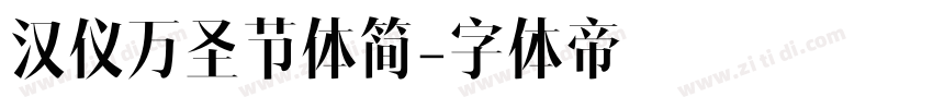 汉仪万圣节体简字体转换