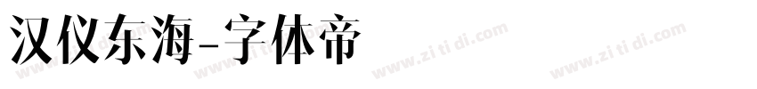 汉仪东海字体转换