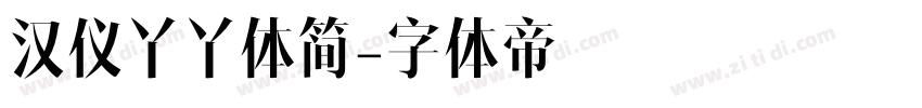 汉仪丫丫体简字体转换
