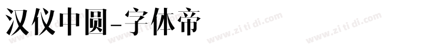 汉仪中圆字体转换