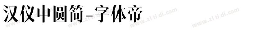 汉仪中圆简字体转换